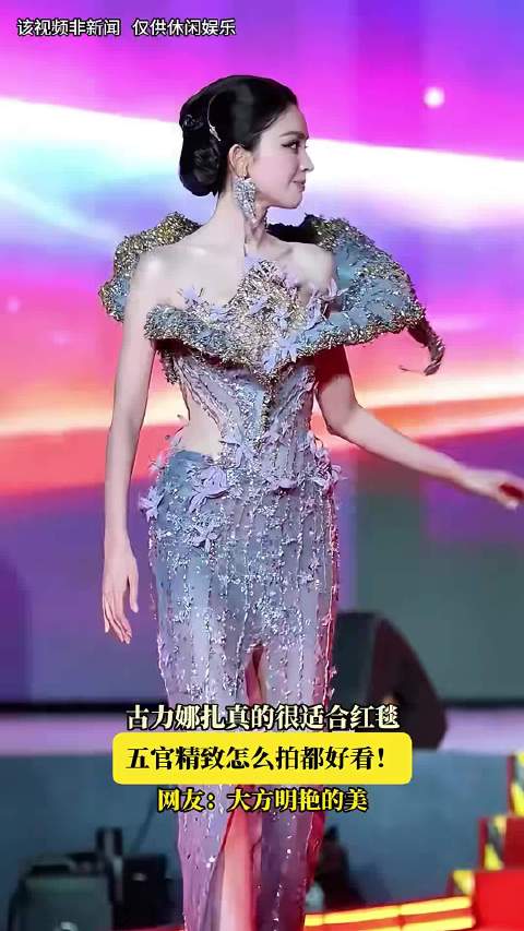 古力娜扎真的很适合红毯，五官精致怎么拍都好看  ​​​