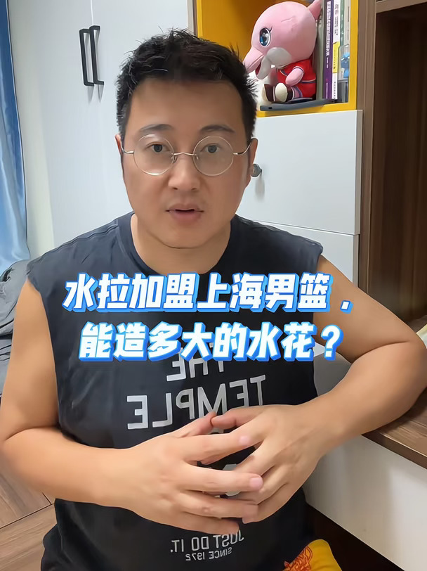 水拉加盟上海男篮，能造多大的水花？