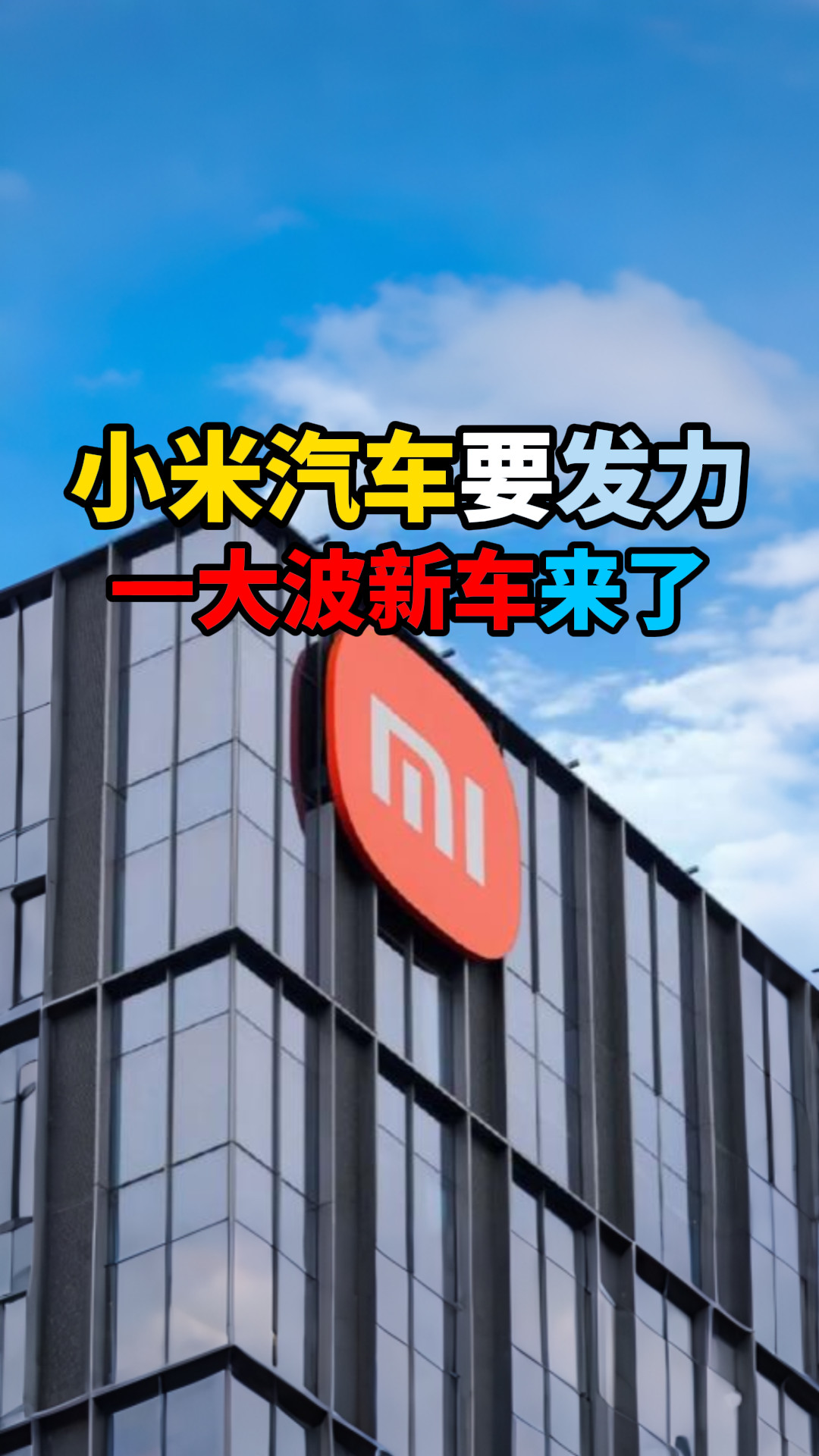 小米汽车要发力一大波新车来了