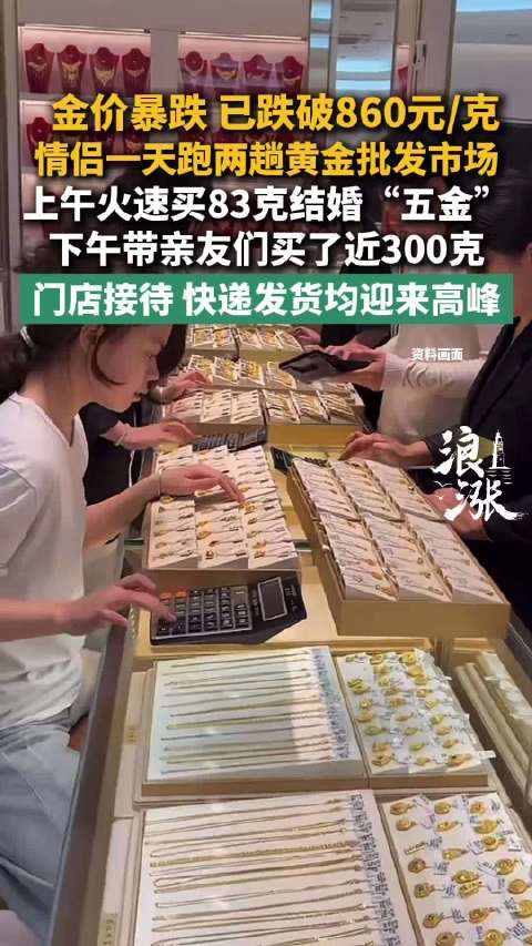 【#金价暴跌女子一天两跑郑州买金#】 近日，金价暴跌迎来购金热潮