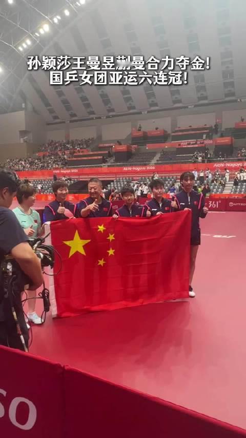 #国乒女团金牌#在刚刚结束的2026年名古屋亚运会乒乓球女团决赛中，中国队以3比0完胜东道主日本队实