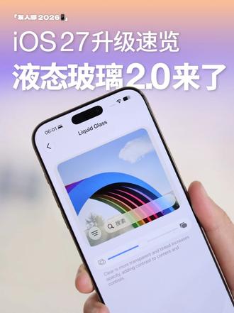 iOS27快速上手！对比26都有哪些改变？
