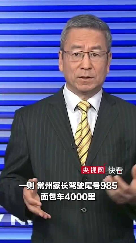 【#白岩松谈尾号985车送女儿报到事件反转#】“常州家长尾号985面包车4000里护送女儿报到”视频