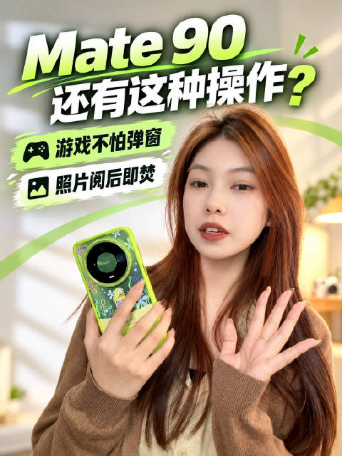 华为Mate 90系列这两个隐藏功能还挺实用！打游戏时消息变弹幕，不挡操作；隔空传照片还能阅后即焚，