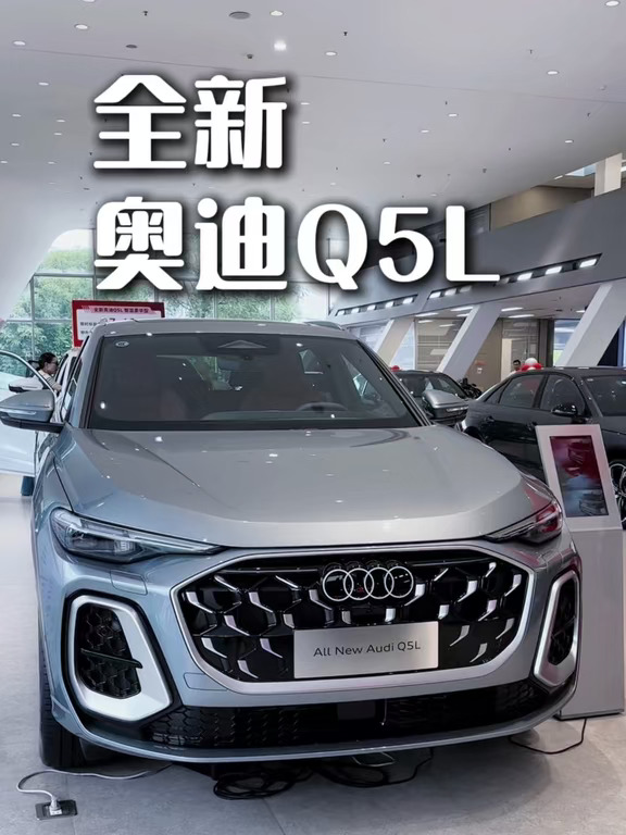 全新奥迪Q5L，你值得拥有！