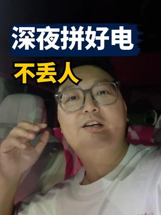 深夜拼好电，不丢人