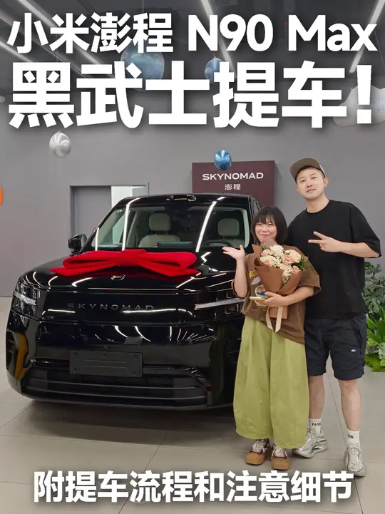我是真买了❗️小米澎程N90黑武士提车❗️ 作为一个纯油车越野车车主。其实一开始没有换车想法，而且我