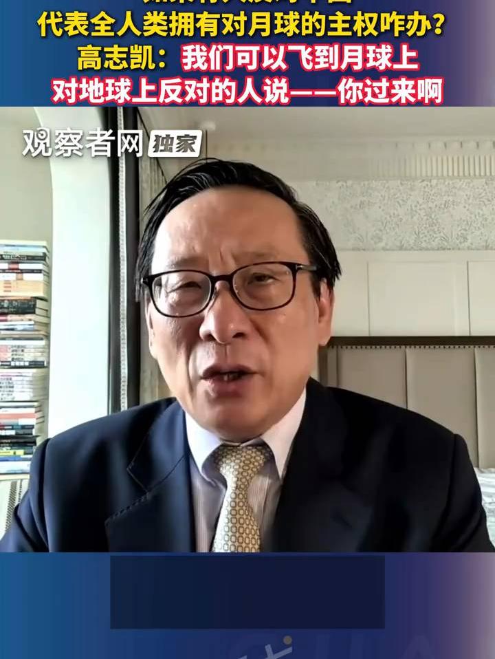 如果有人反对中国代表全人类拥有对月球的主权咋办？高志凯：我们可以飞到月球上，对地球上反对的人说——你