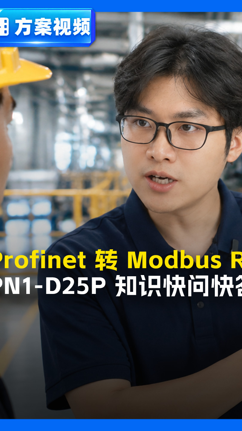 Profinet 转 Modbus RTU 网关 PN1-D25P，工程师快问快答