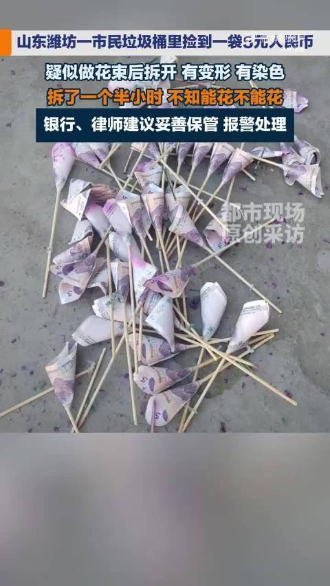 #女子垃圾桶里捡到一袋染色的5元纸币#这件事说到底，是一层糖衣包着的自私