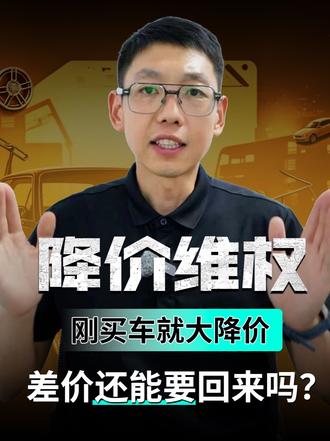 刚买车就大降价，差价还能要回来吗？ 书面保价、口头承诺、纯市场降价三种情况法律后果完全不同，真实判例