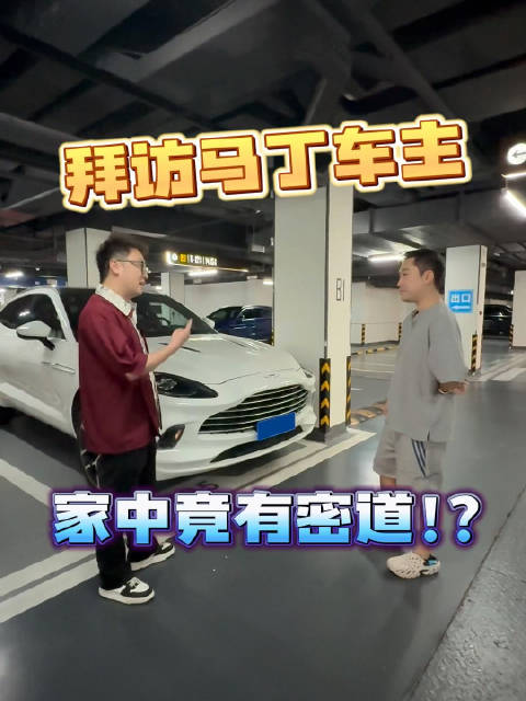 拜访一下尊贵的阿斯顿马丁车主@小贝导演 ，顺便看看他三年多赔两百万的车，家里居然还有密道！没想到居然