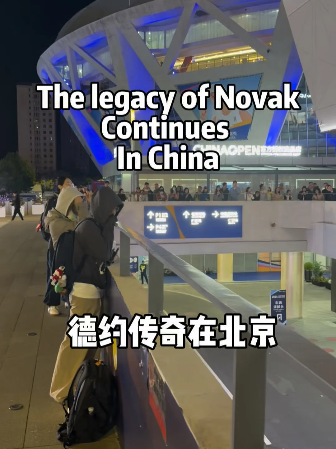 德约在北京人气的怎么来形容