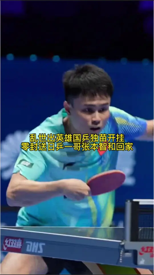 周启豪顶住压力力克日韩劲敌，老将终于站出来捍卫男乒荣耀是时候剑指冠军。张本智和以为赢这队长就能碾压全