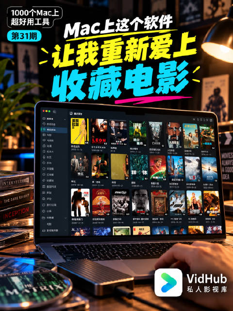 Mac上这个软件，让我重新爱上收藏电影以前我收藏过几百张电影光盘，后来慢慢改成硬盘存电影，虽然方便，