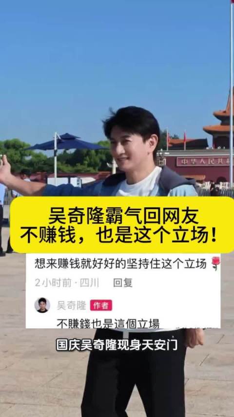 吴奇隆霸气回应网友：不赚钱也是这个立场 国庆吴奇隆现身天安门游北京天坛再称我们国家 举国旗拍视频遭台