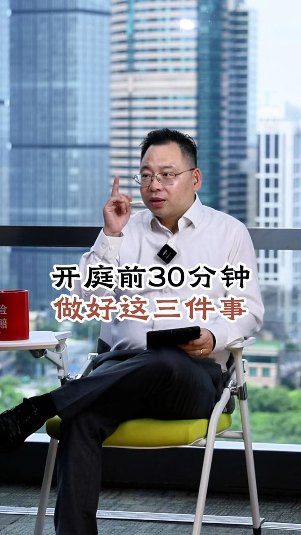 庭前30分钟没做好这三件事，可能要输官司