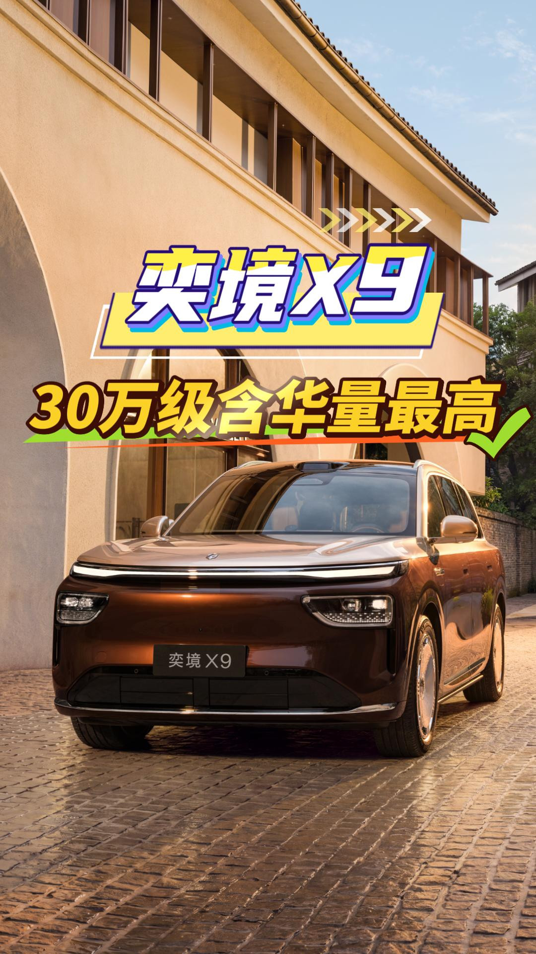 奕境X9，行业唯一30万内乾崑智驾ADS 5四激光方案