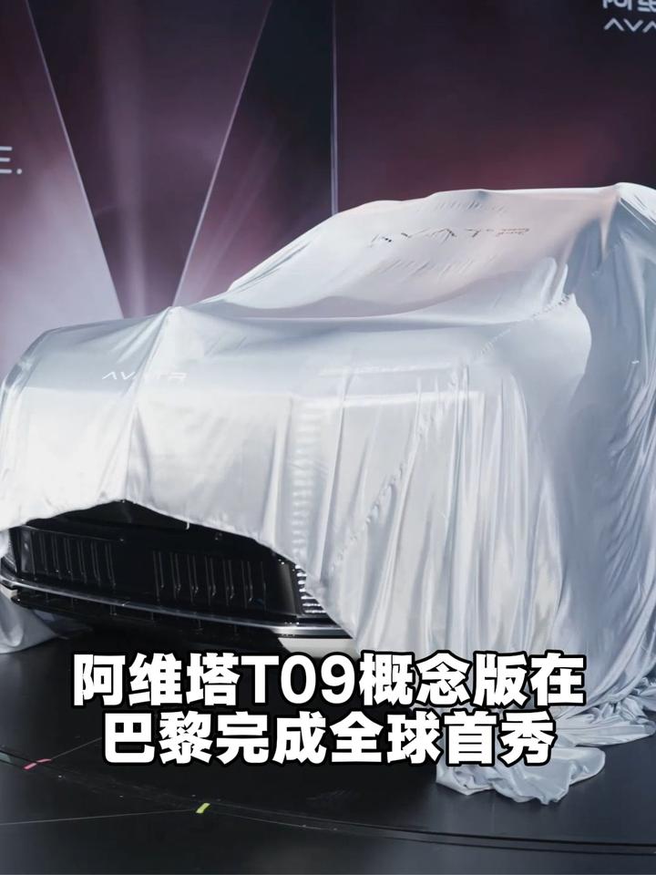 你们觉得好看吗？阿维塔T09概念版首秀