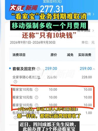 “看家宝”业务到期后难取消 移动强制多收一个月费用 还称”只有10块钱“