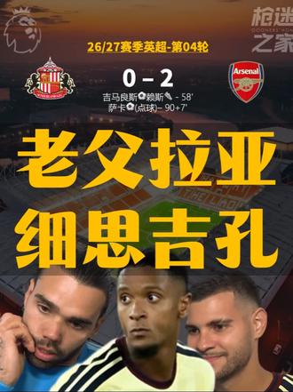 老父拉亚 细思吉孔  2-0 桑德兰 取得 26/27赛季 四连胜 ！ 收获枪手首球  孔萨用近乎完