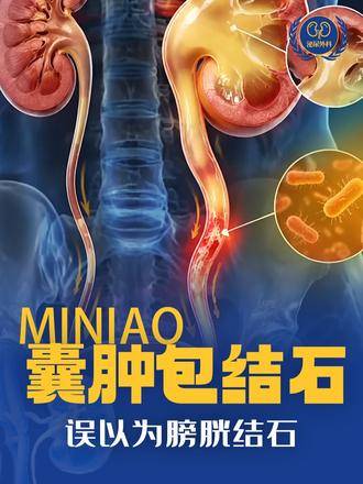 囊肿包结石被误以为膀胱结石