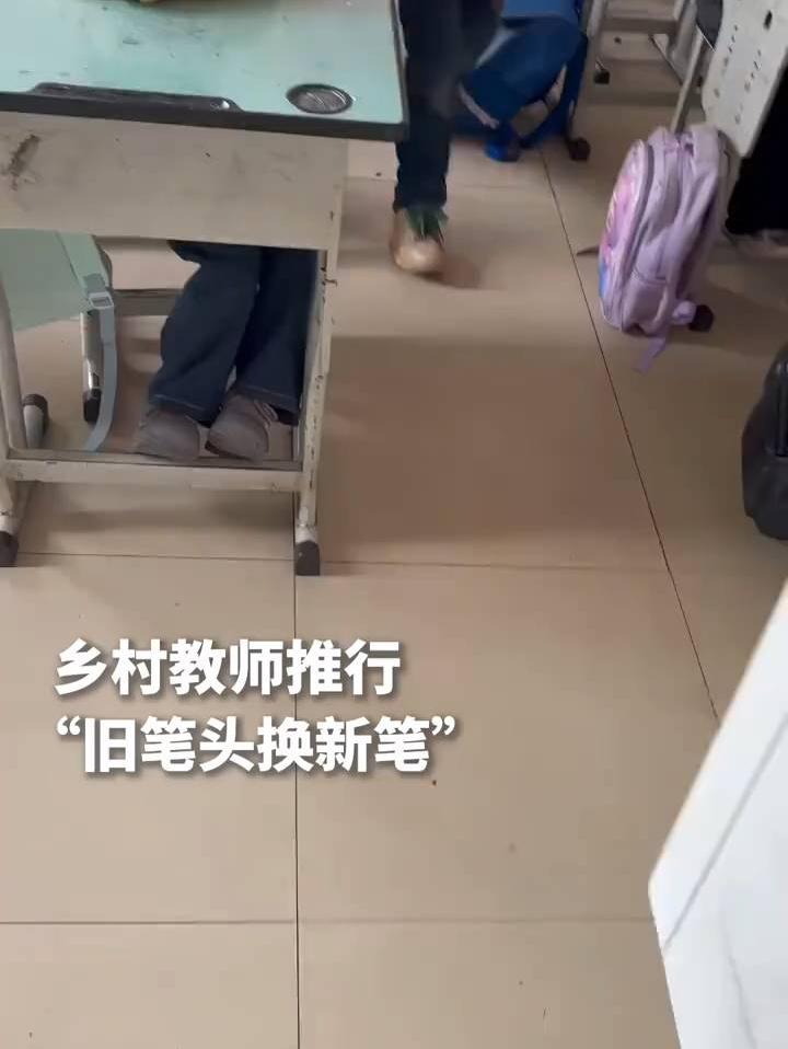 这一幕令人动容！乡村教师推行“旧笔头换新笔”，孩子们将旧笔头用尽才来兑换