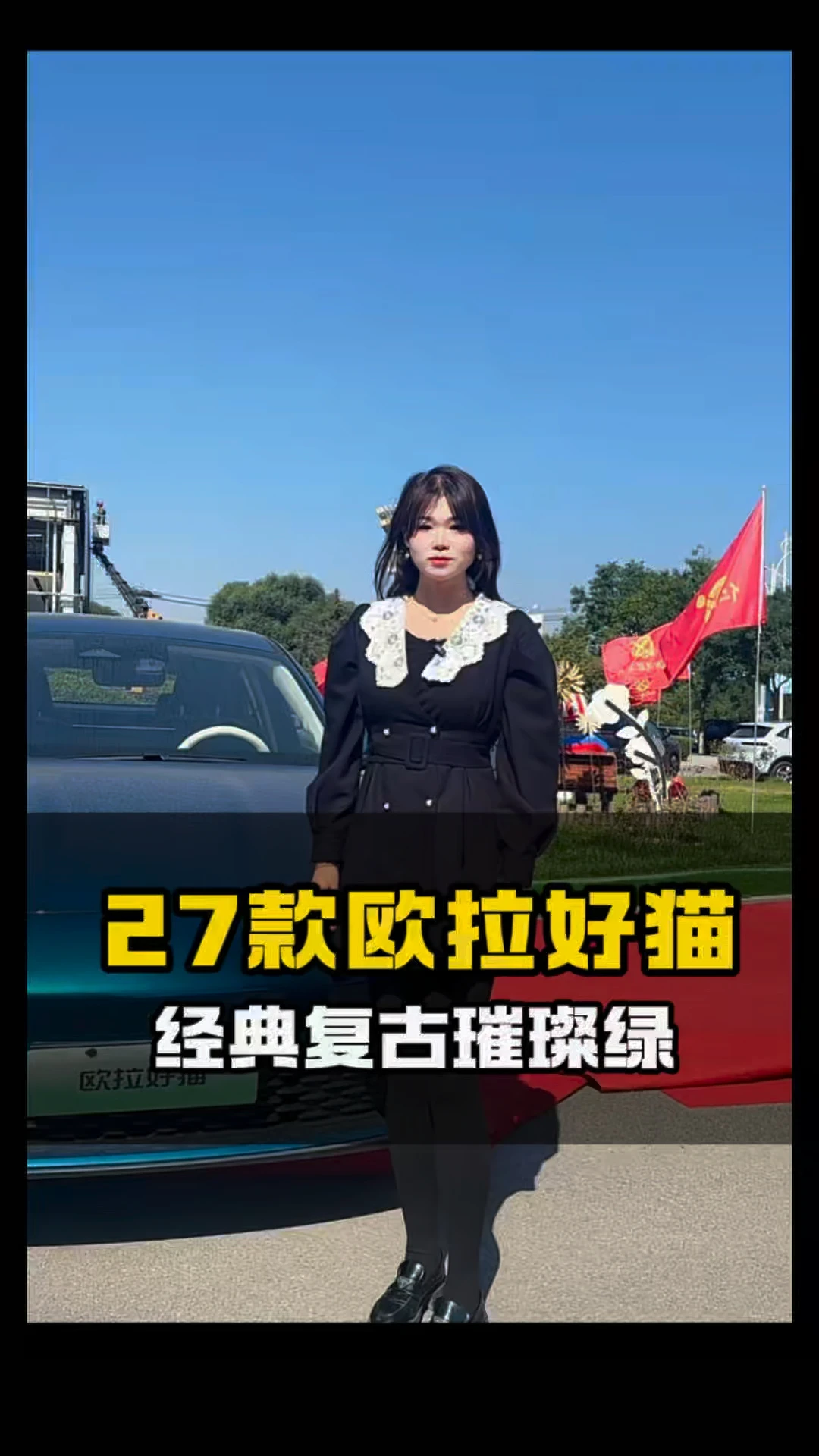 27款好猫璀璨绿，女孩子的梦中情车！#2027款长城欧拉好猫上市 #经典新生潮而不凡 #新手代步 #