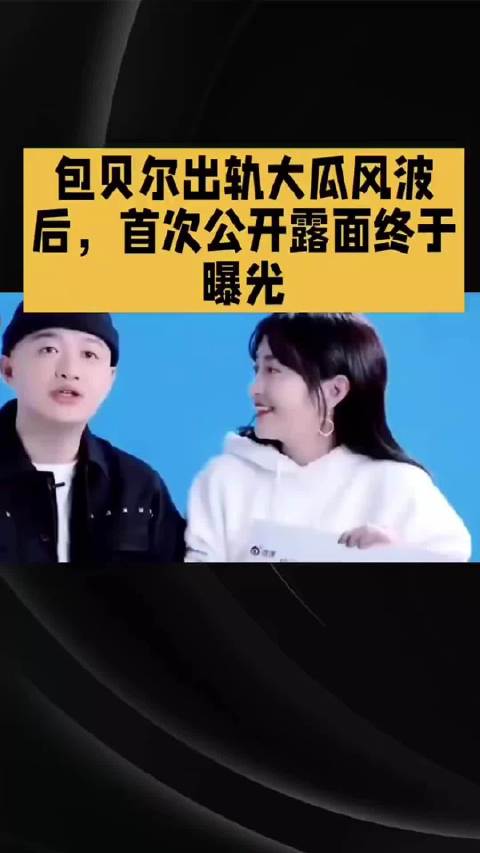 #包贝尔出轨风波后首现身# 包贝尔风波后首现身，未见包文婧跟孩子一同随行！包贝尔全程状态有些憔悴沉默