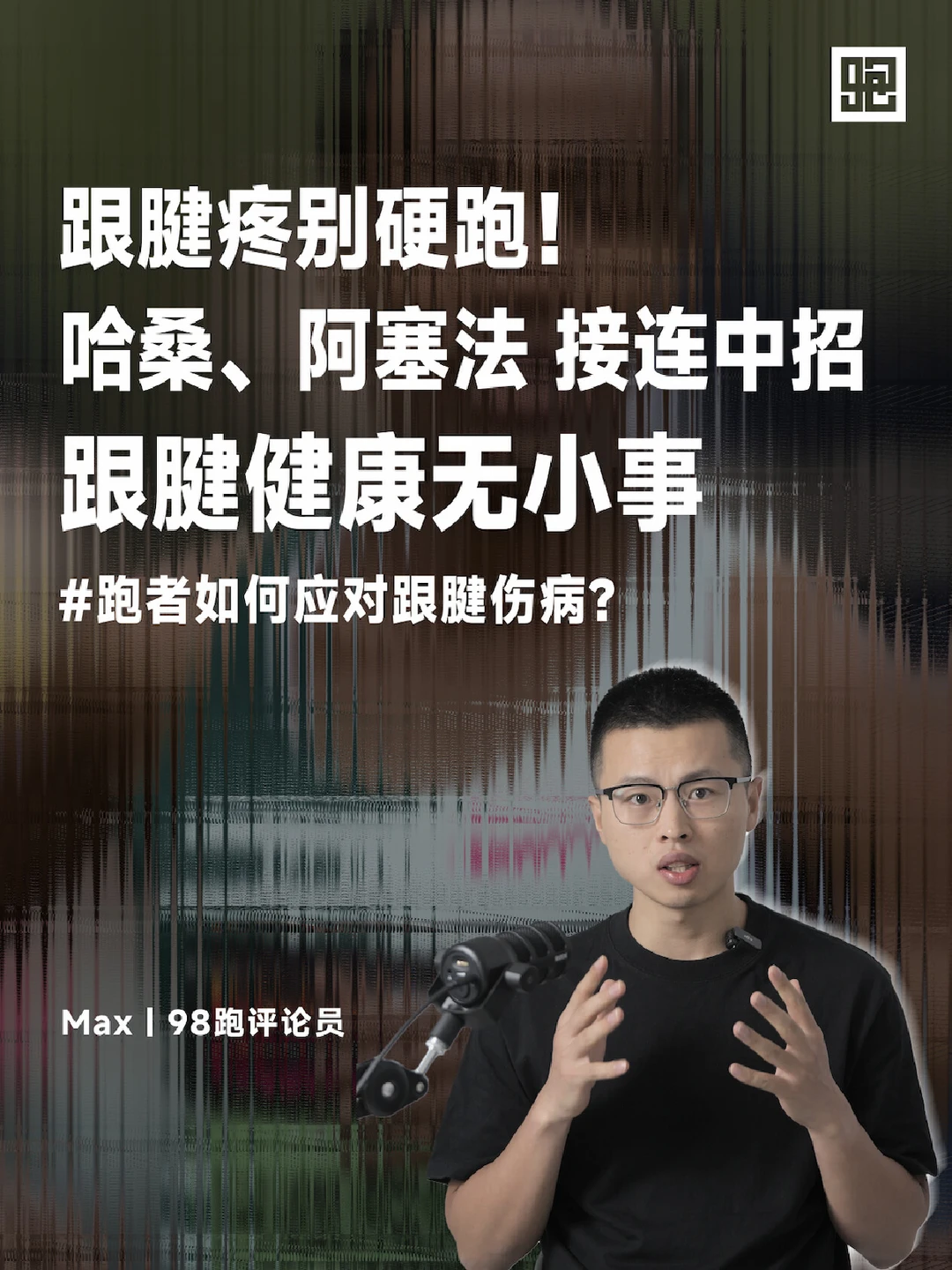 跟腱疼，别硬跑！哈桑、阿塞法 接连中招