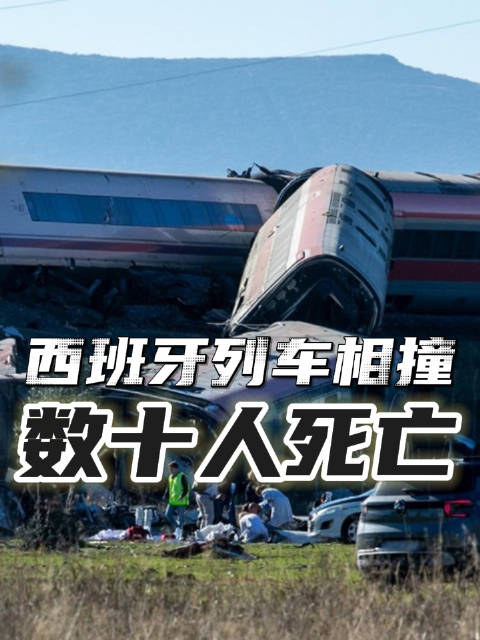 #西班牙列车追尾39人死#更新：当地时间今天（10月28日）上午