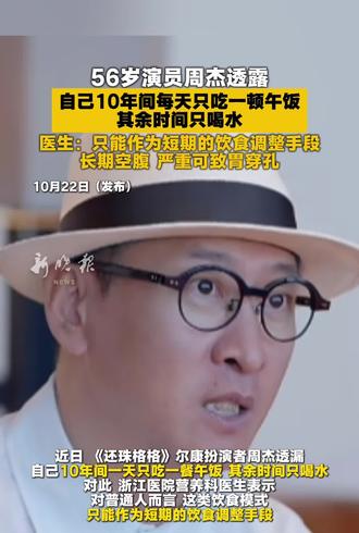 56岁演员周杰透露自己10年间每天只吃一顿午饭，其余时间只喝水，医生:只能作为短期的饮食调整手段，长