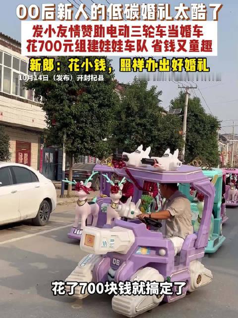 【#00后新人花700元租娃娃车接亲】