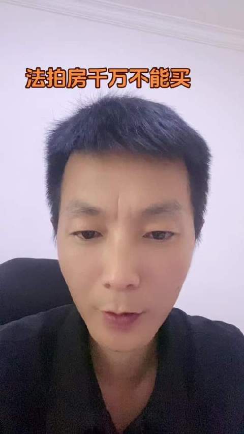 法拍房慎入！ 知识分享内容太过真实
