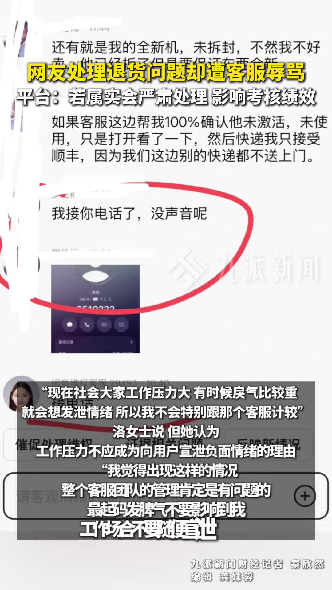 网友处理退货问题却遭客服辱骂，平台：若属实会严肃处理，影响考核绩效