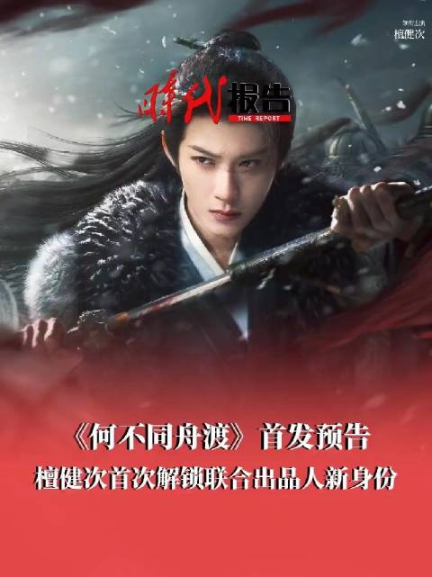 #追星BOT[超话]# 闷声干大事！檀健次解锁新身份！ 《何不同舟渡》放出首发预告和谢却山单人海报，