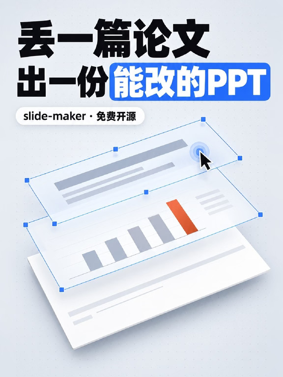 论文丢进去，出来一份能开讲的PPT🔥