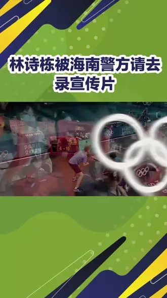 林诗栋被海南警方请去录宣传片。 林诗栋被海南警方请去录宣传片