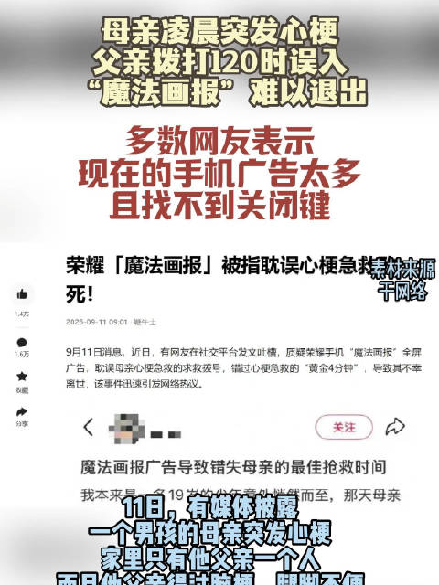#荣耀魔法画报被指影响紧急呼救#【#开屏广告导致错过最佳抢救时间当事人发声】