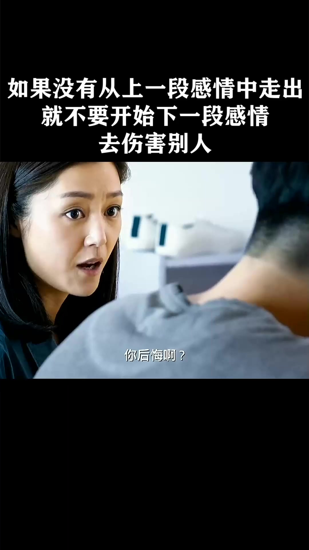 如果没有从上一段感情中走出，就不要开始下一段感情去伤害别人《感动她77次》