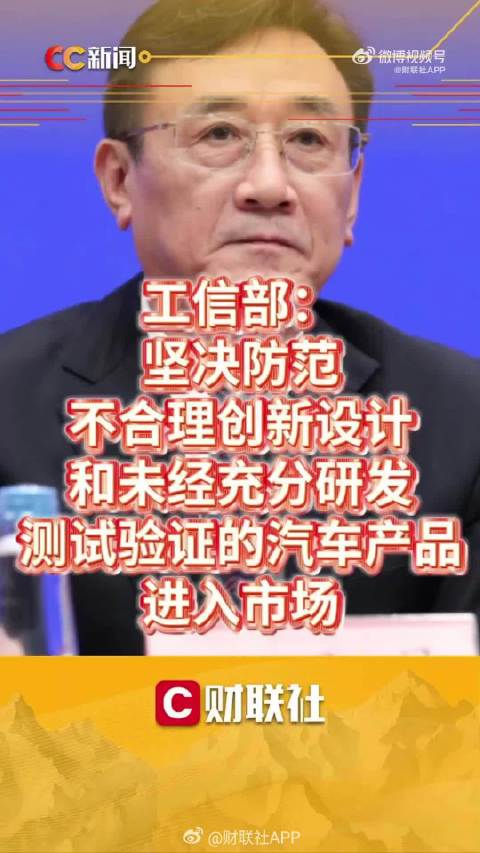 #工信部称确有部分车企产品验证不充分# 10月20日，工信部在发布会上直言部分车企跟风推新、测试验证