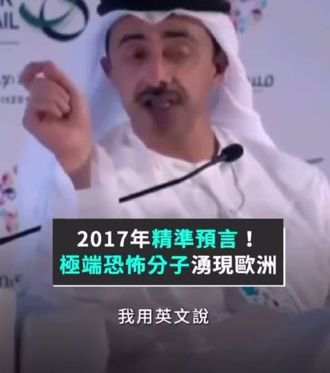 2017年，阿联酋外长对今天欧洲暴乱的准确预言：没人比中东人更了解中东，了解伊斯兰主义
