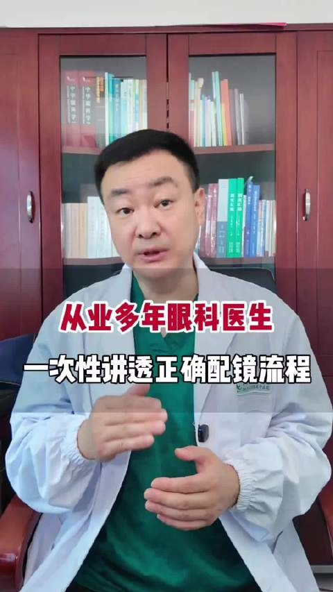 眼科医生眼中的正确选好眼镜的顺序，99%的人配近视眼镜，都只做一件事情，那就是配一个好看的镜框