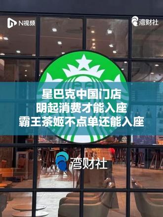 星巴克中国门店明起消费才能入座，霸王茶姬不点单还能入座 #星巴克中国门店明起消费才能入座 #霸王茶姬