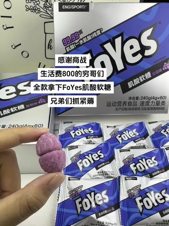 我趣，FoYes肌酸软糖活动这个价夯爆了！
