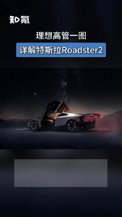 【#一图看懂特斯拉Roadster2# 】#理想高管一图详解特斯拉Roadster2# 10月16日
