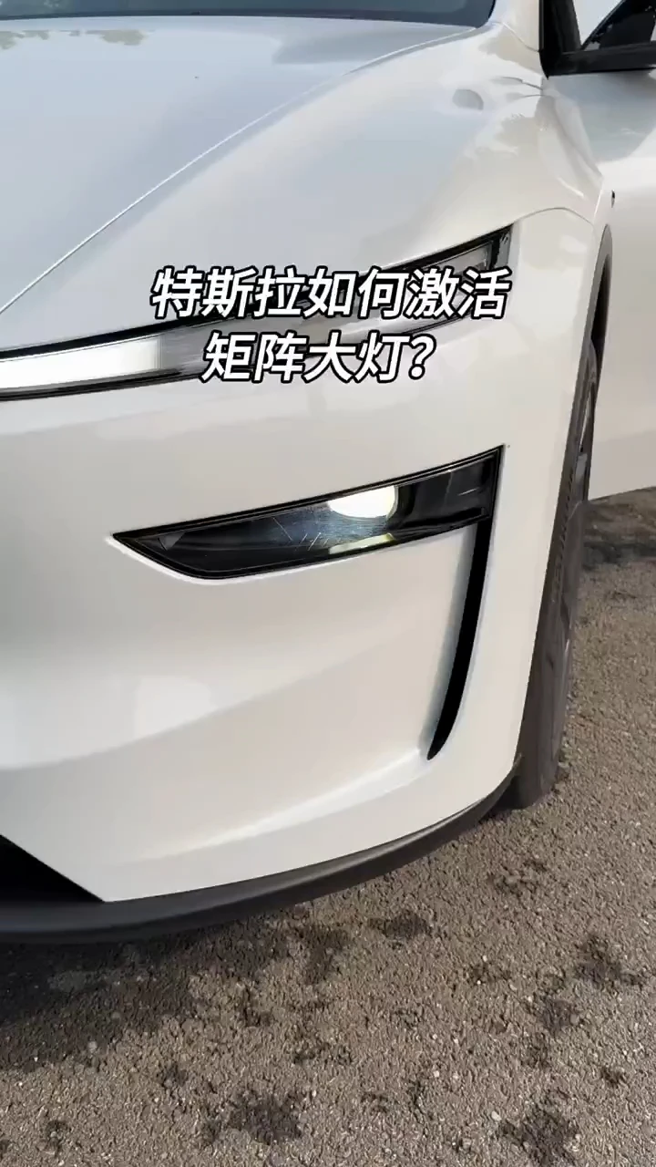 特斯拉矩阵大灯✅激活教程｜夜间开车神器✨