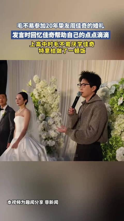 毛不易参加20年挚友周佳奇的婚礼发言时回忆佳奇帮助自己的点点滴滴
