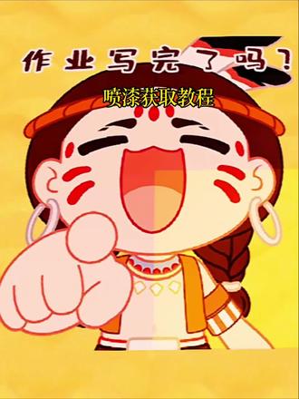 作业写完了吗喷漆获取教程