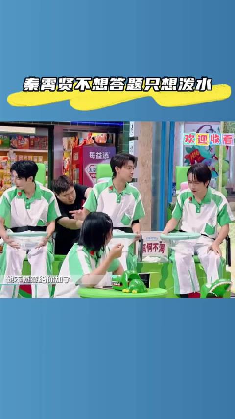 秦霄贤一心只想泼水，不想答题！“你好星期六”#二创有戏#  ​​​
